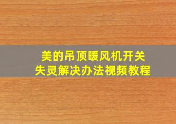 美的吊顶暖风机开关失灵解决办法视频教程