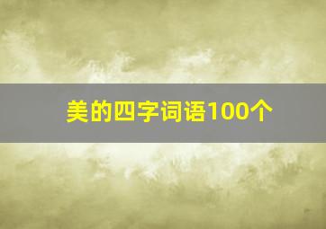 美的四字词语100个