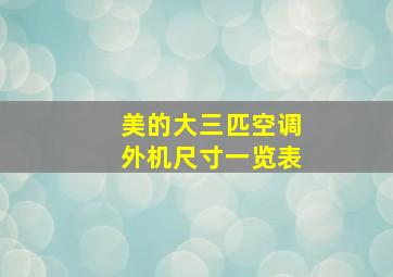 美的大三匹空调外机尺寸一览表