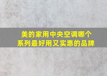 美的家用中央空调哪个系列最好用又实惠的品牌