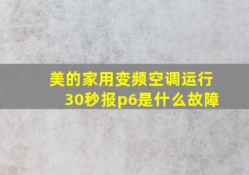 美的家用变频空调运行30秒报p6是什么故障