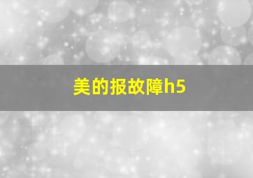 美的报故障h5