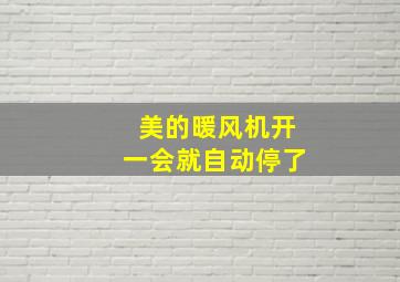 美的暖风机开一会就自动停了