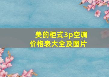 美的柜式3p空调价格表大全及图片