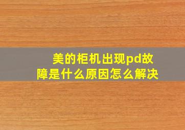 美的柜机出现pd故障是什么原因怎么解决