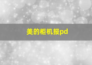 美的柜机报pd