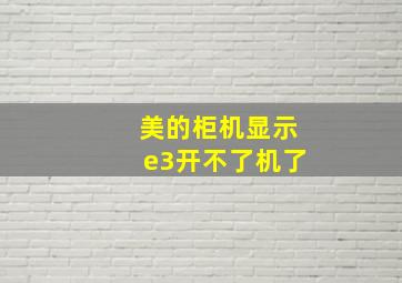 美的柜机显示e3开不了机了