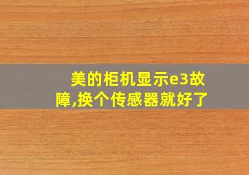 美的柜机显示e3故障,换个传感器就好了