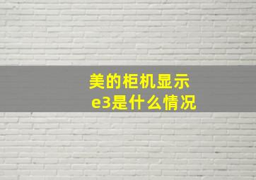 美的柜机显示e3是什么情况