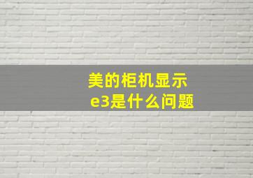 美的柜机显示e3是什么问题