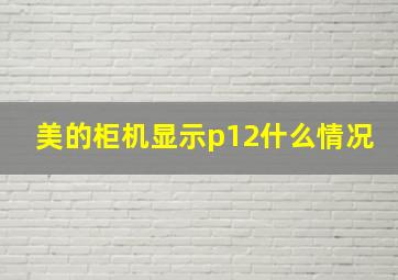 美的柜机显示p12什么情况