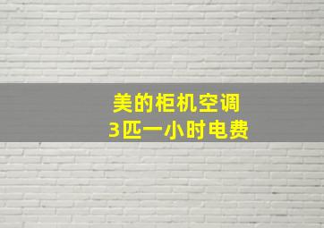 美的柜机空调3匹一小时电费