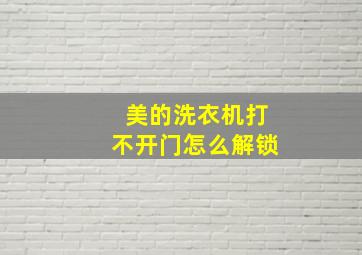 美的洗衣机打不开门怎么解锁