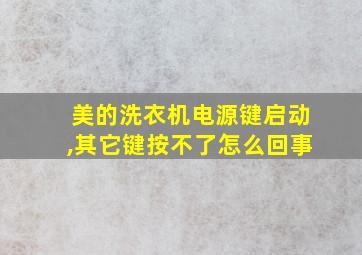 美的洗衣机电源键启动,其它键按不了怎么回事