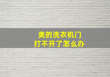 美的洗衣机门打不开了怎么办