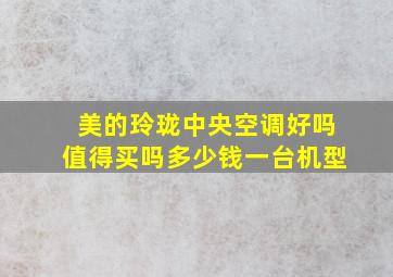 美的玲珑中央空调好吗值得买吗多少钱一台机型