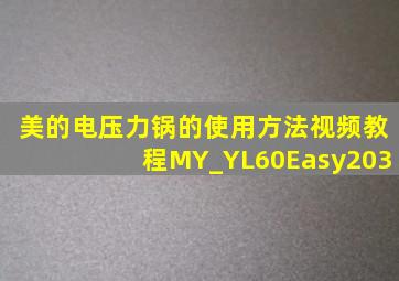 美的电压力锅的使用方法视频教程MY_YL60Easy203