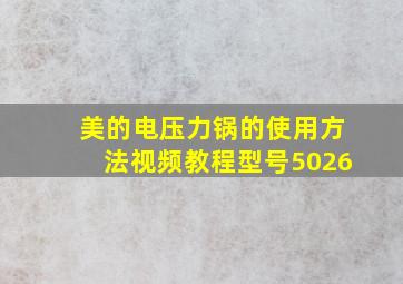 美的电压力锅的使用方法视频教程型号5026