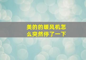 美的的暖风机怎么突然停了一下