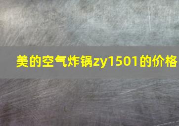 美的空气炸锅zy1501的价格