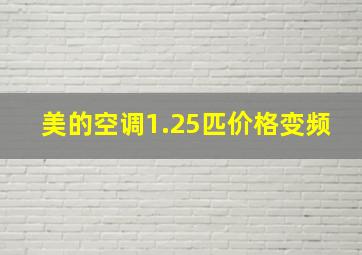 美的空调1.25匹价格变频