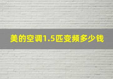 美的空调1.5匹变频多少钱