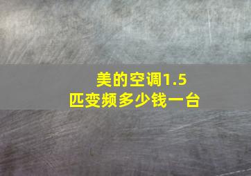 美的空调1.5匹变频多少钱一台