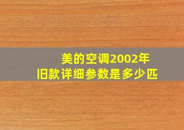 美的空调2002年旧款详细参数是多少匹