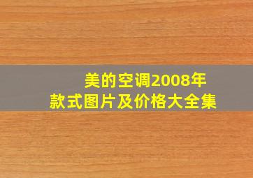 美的空调2008年款式图片及价格大全集