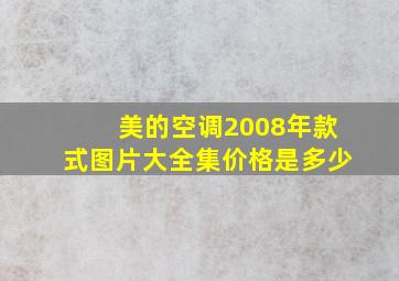 美的空调2008年款式图片大全集价格是多少