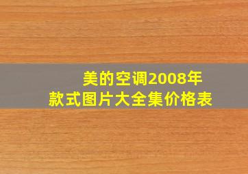 美的空调2008年款式图片大全集价格表