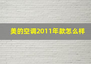 美的空调2011年款怎么样