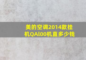 美的空调2014款挂机QAl00机直多少钱