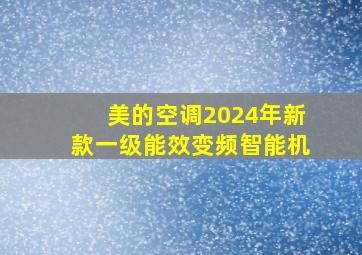 美的空调2024年新款一级能效变频智能机