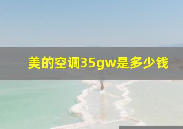 美的空调35gw是多少钱