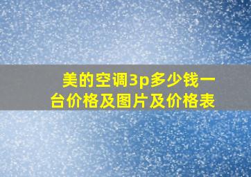 美的空调3p多少钱一台价格及图片及价格表