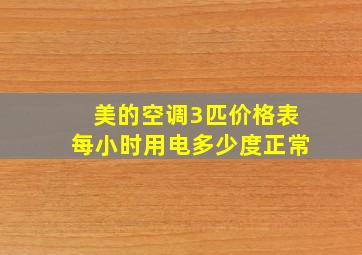 美的空调3匹价格表每小时用电多少度正常