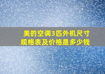 美的空调3匹外机尺寸规格表及价格是多少钱