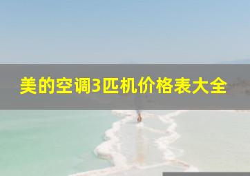 美的空调3匹机价格表大全