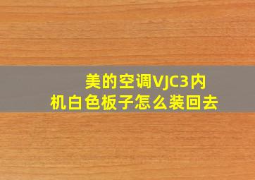 美的空调VJC3内机白色板子怎么装回去