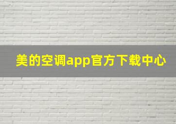 美的空调app官方下载中心