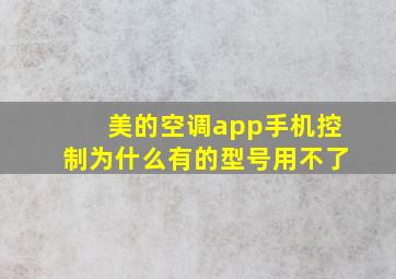 美的空调app手机控制为什么有的型号用不了