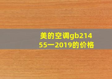 美的空调gb21455一2019的价格