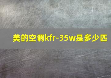 美的空调kfr-35w是多少匹