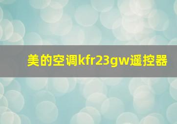 美的空调kfr23gw遥控器