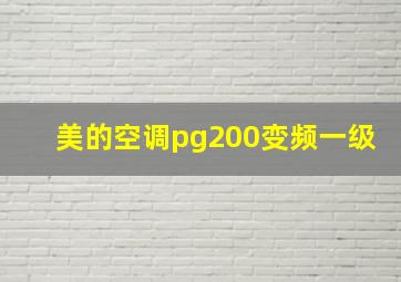 美的空调pg200变频一级