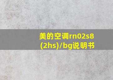 美的空调rn02s8(2hs)/bg说明书