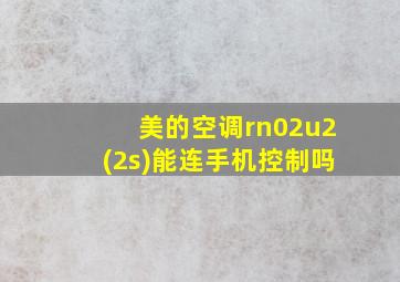 美的空调rn02u2(2s)能连手机控制吗