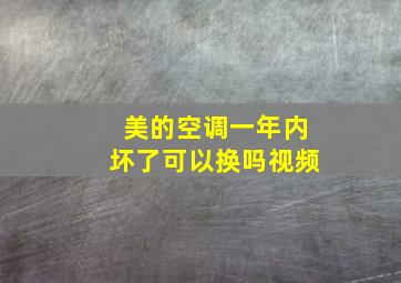 美的空调一年内坏了可以换吗视频