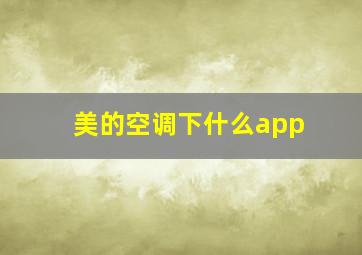 美的空调下什么app